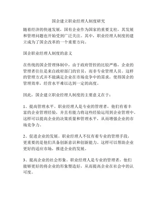 国企建立职业经理人制度研究