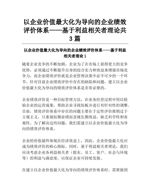 以企业价值最大化为导向的企业绩效评价体系——基于利益相关者理论共3篇