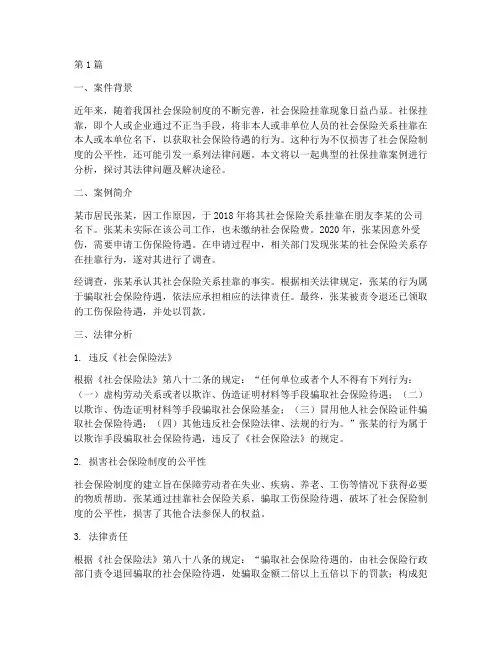 社保挂靠的法律案例分析(3篇)