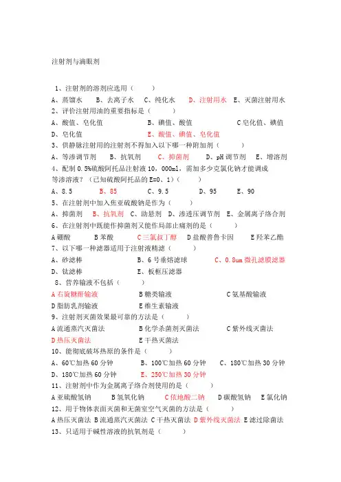 注射剂与滴眼剂