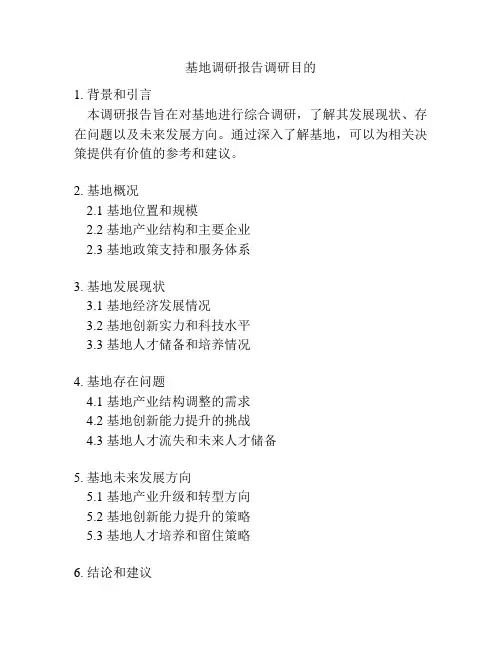 基地调研报告调研目的