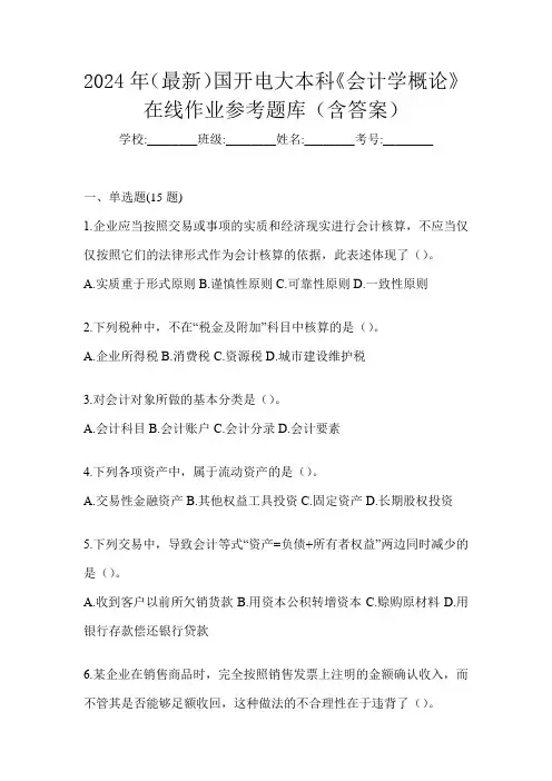 2024年(最新)国开电大本科《会计学概论》在线作业参考题库(含答案)