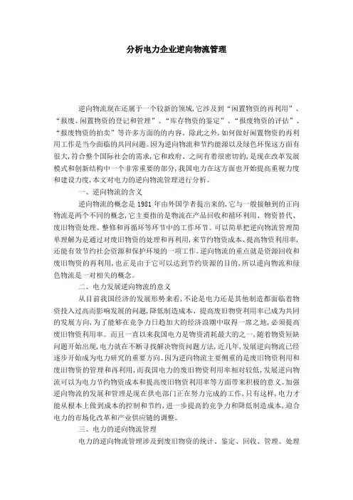 分析电力企业逆向物流管理