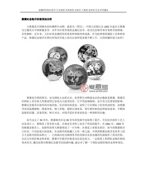 熊猫纪念银币价格变动分析