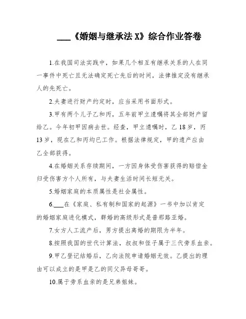 ___《婚姻与继承法X》综合作业答卷