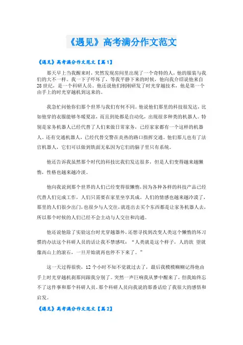 《遇见》高考满分作文范文