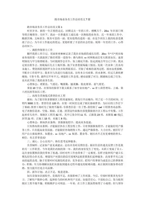 跑市场业务员工作总结范文7篇