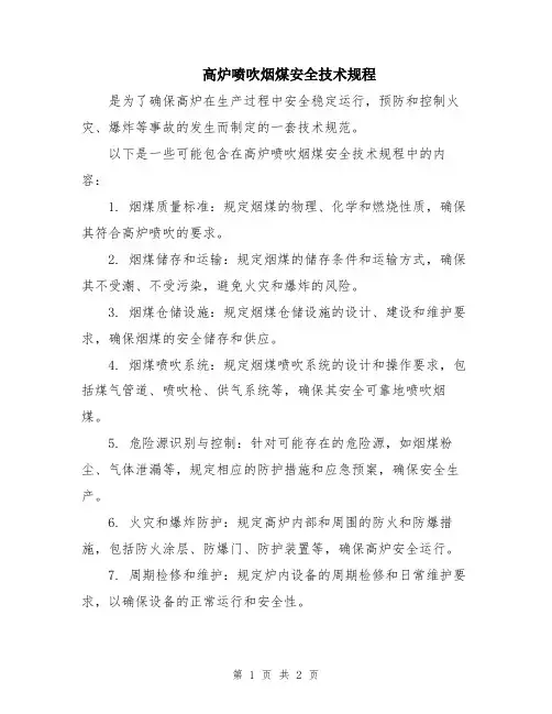 高炉喷吹烟煤安全技术规程