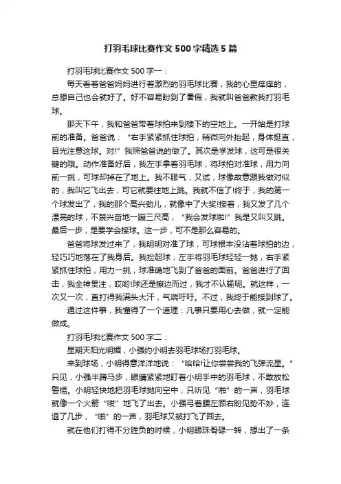打羽毛球比赛作文500字精选5篇