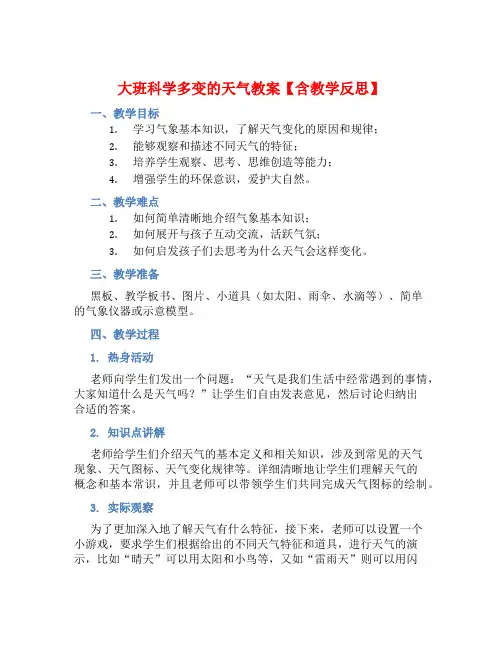 大班科学多变的天气教案【含教学反思】
