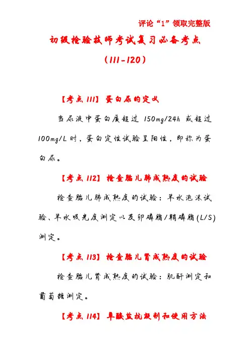 初级检验技师考试复习必备考点(111-120)