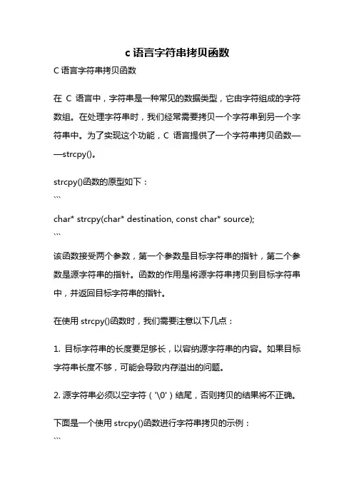 c语言字符串拷贝函数