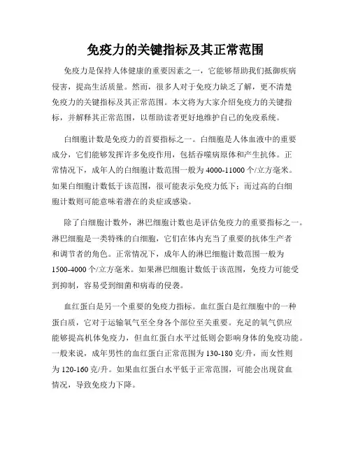 免疫力的关键指标及其正常范围