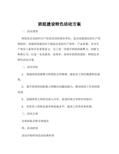 班组建设特色活动方案
