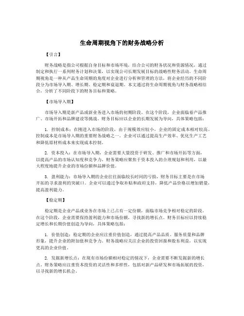 生命周期视角下的财务战略分析