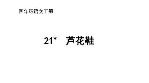 部编版语文四年级下册21《芦花鞋》课件(共27张PPT)