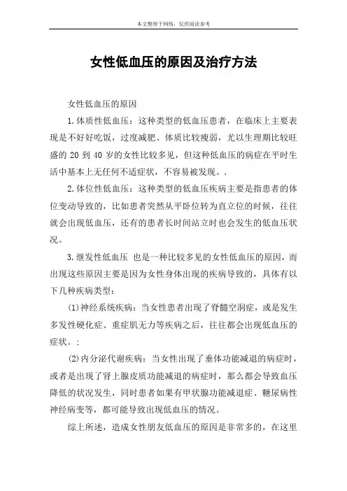 女性低血压的原因及治疗方法
