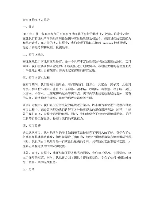 秦皇岛柳江实习报告