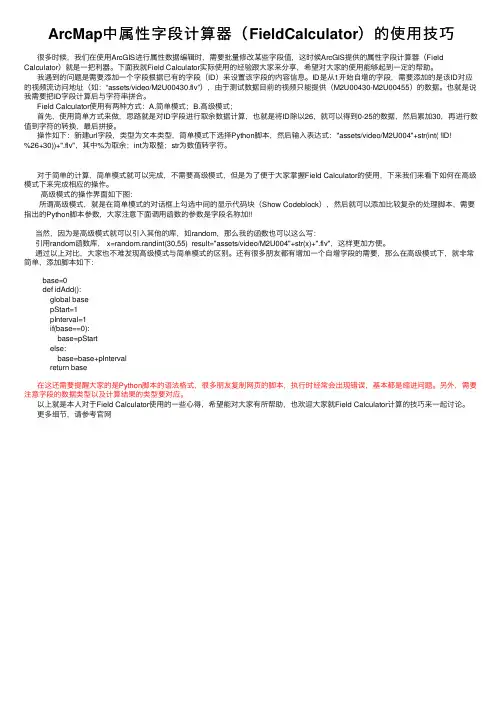 ArcMap中属性字段计算器（FieldCalculator）的使用技巧