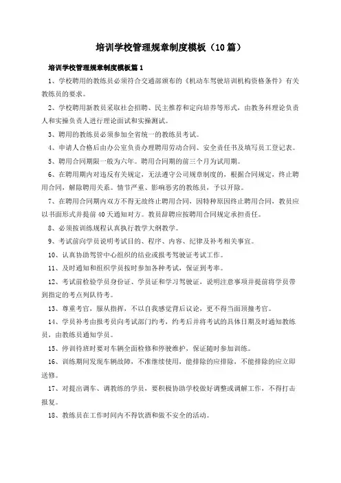 培训学校管理规章制度模板(10篇)