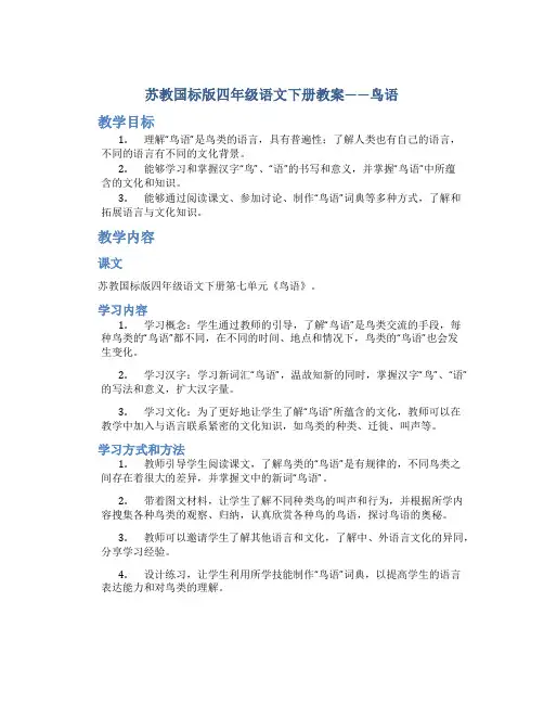 苏教国标版四年级语文下册教案鸟语