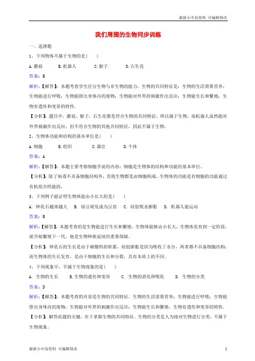 「最新」七年级生物上册第一单元第一章第一节我们周围的生物同步练习新版苏教版-最新下载