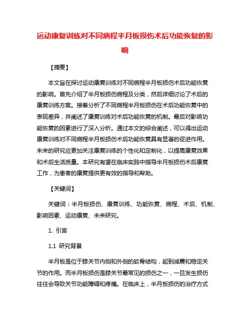 运动康复训练对不同病程半月板损伤术后功能恢复的影响