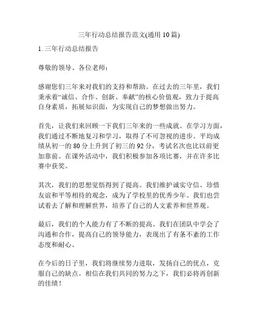 三年行动总结报告范文(通用10篇)