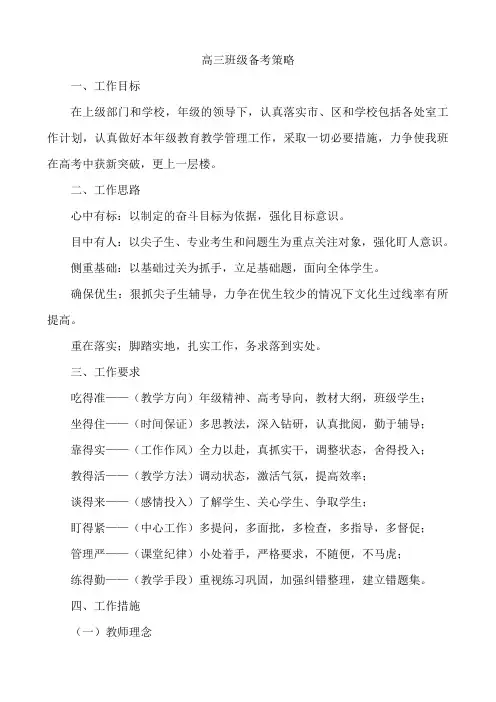 高三班级备考策略