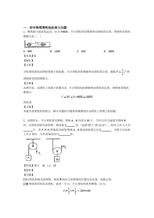历年中考物理易错题汇编-滑轮组的省力问题练习题及答案