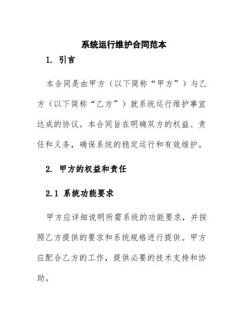 系统运行维护合同范本