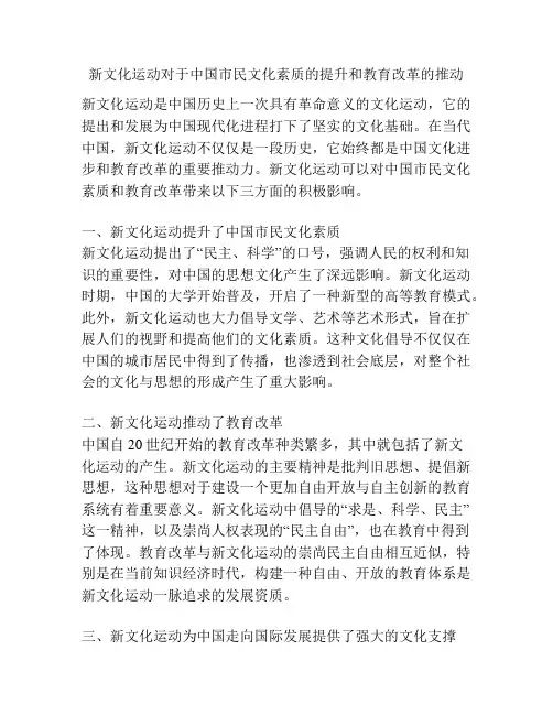 新文化运动对于中国市民文化素质的提升和教育改革的推动