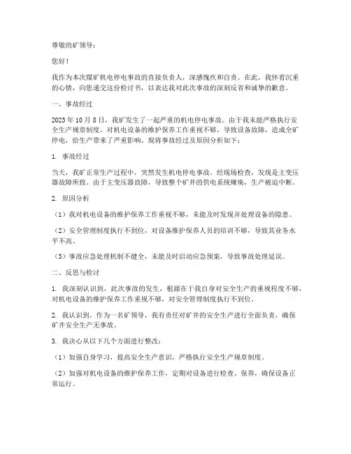 煤矿机电停电检讨书范文