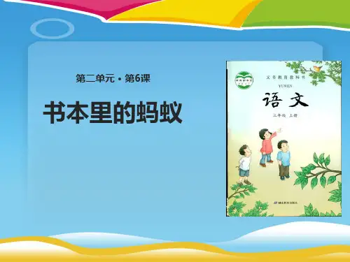 《书本里的蚂蚁》PPT