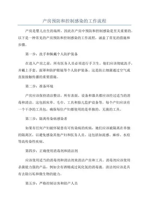 产房预防和控制感染的工作流程
