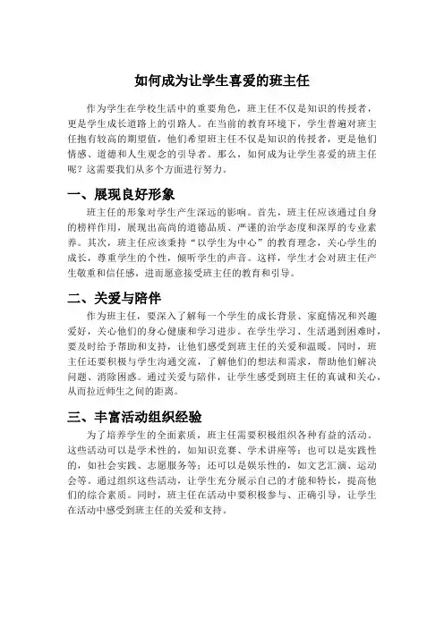 如何成为让学生喜爱的班主任