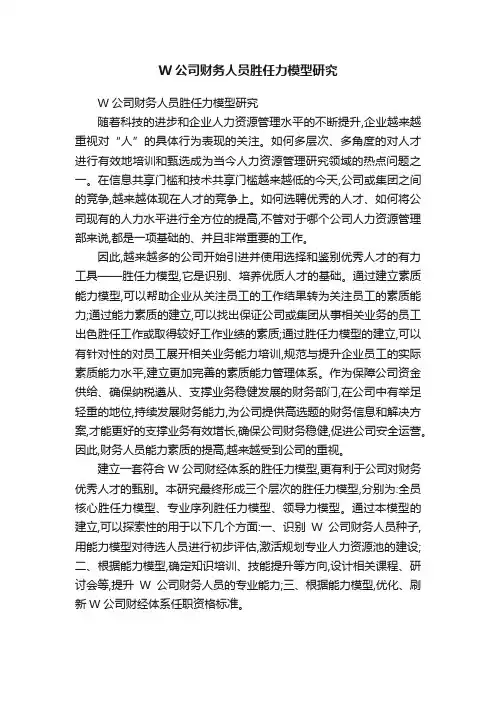 W公司财务人员胜任力模型研究