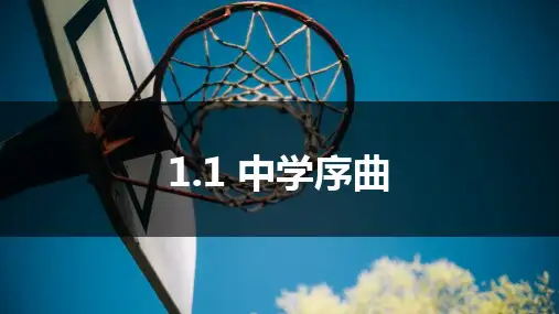 七年级道德与法治第一课1.1 中学序曲