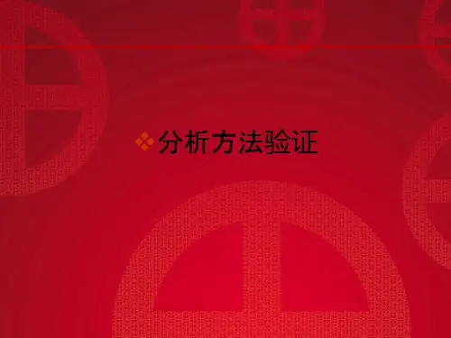 分析方法验证ppt课件