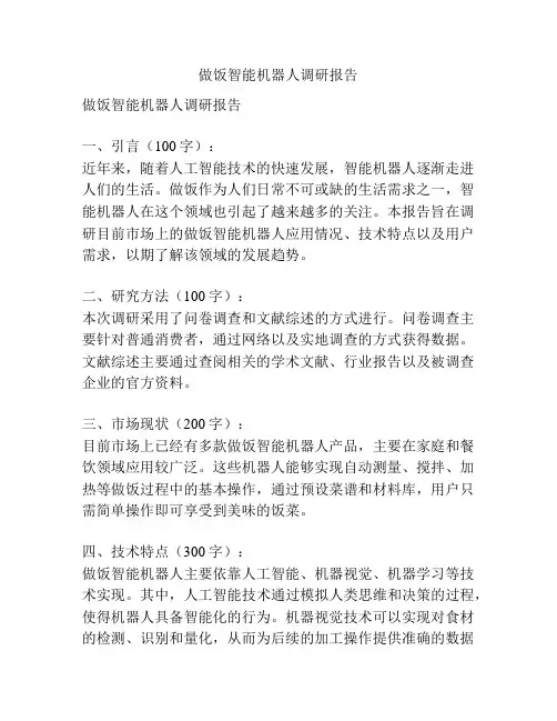 做饭智能机器人调研报告
