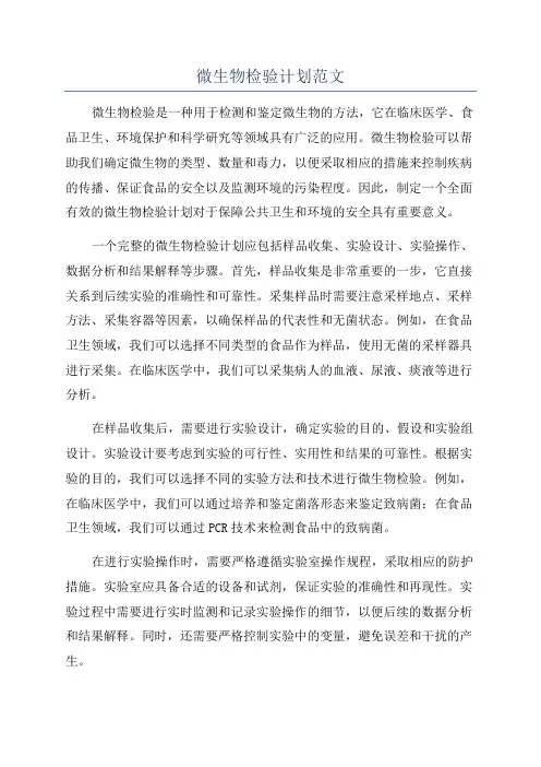 微生物检验计划范文