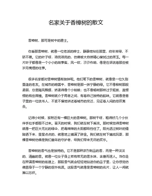 名家关于香樟树的散文