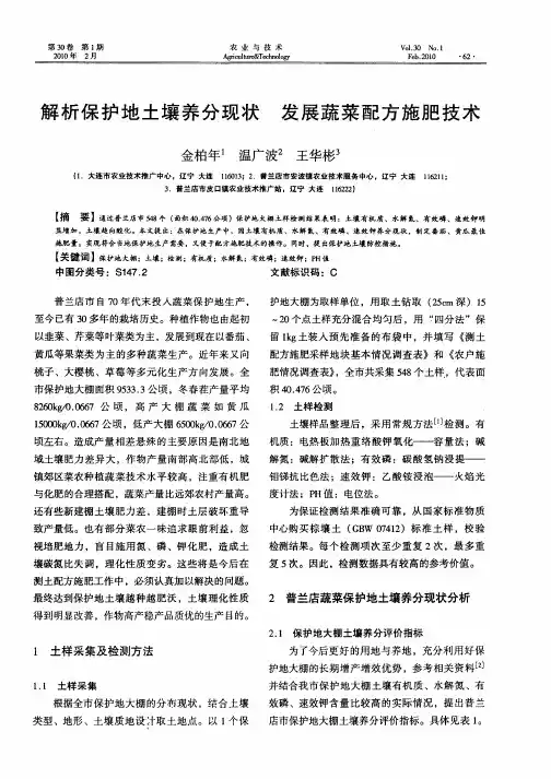 解析保护地土壤养分现状 发展蔬菜配方施肥技术