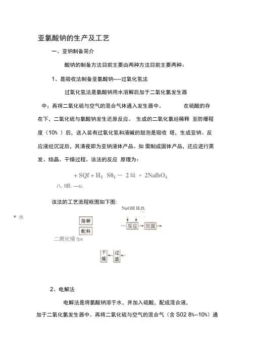 亚氯酸钠的生产及工艺