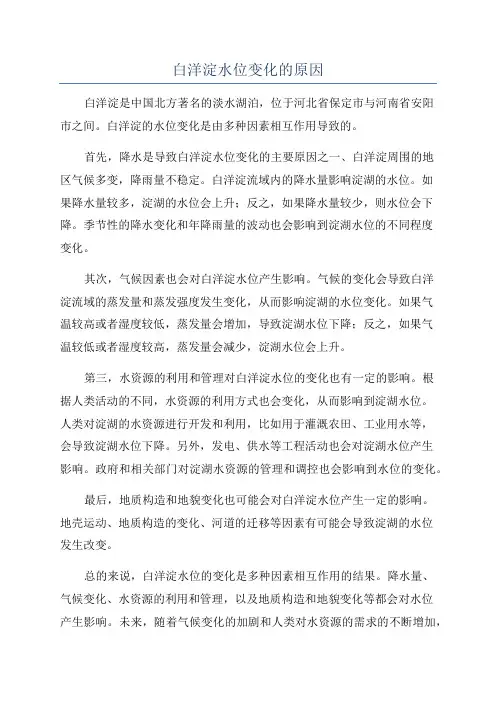 白洋淀水位变化的原因