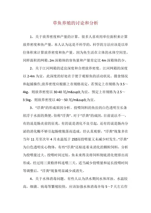 草鱼养殖的讨论和分析