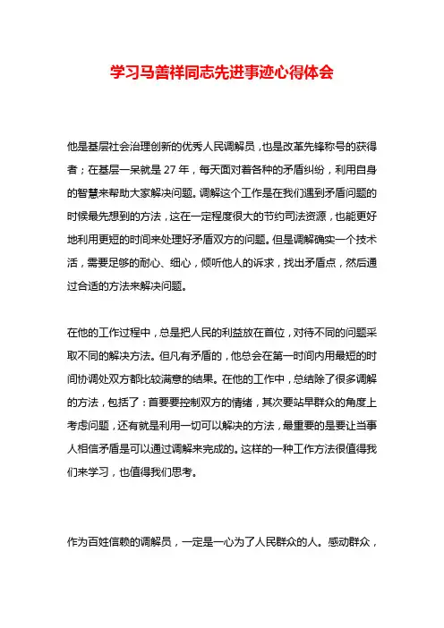 学习马善祥同志先进事迹心得体会
