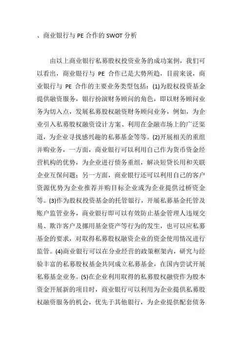 商业银行与PE合作的SWOT分析