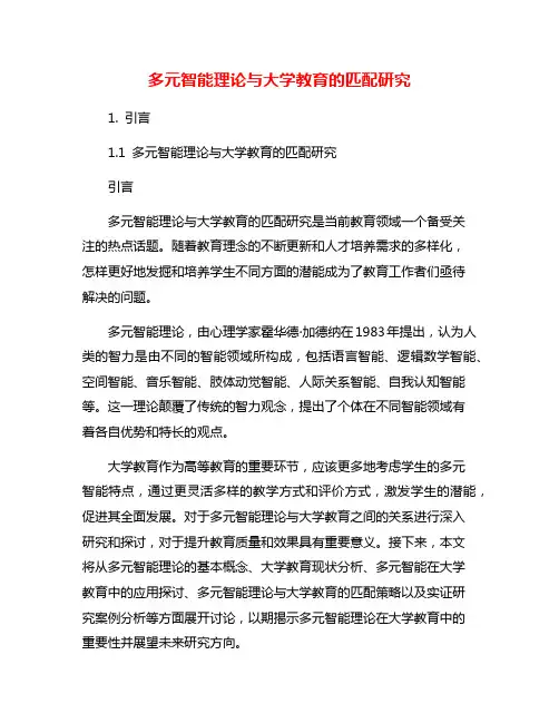 多元智能理论与大学教育的匹配研究