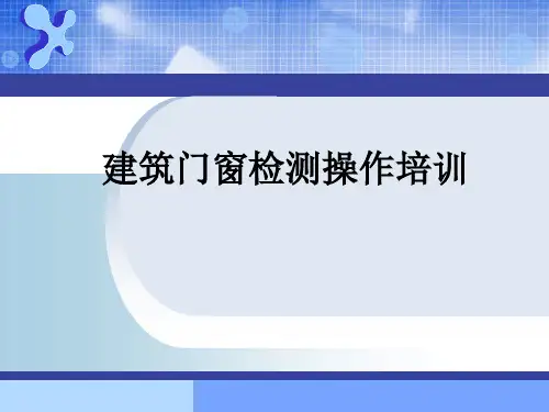 T 建筑外门窗气密 水密 抗风压性能分级及检测方法培训课件